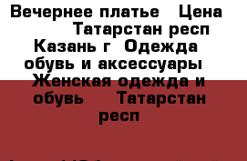 Вечернее платье › Цена ­ 2 000 - Татарстан респ., Казань г. Одежда, обувь и аксессуары » Женская одежда и обувь   . Татарстан респ.